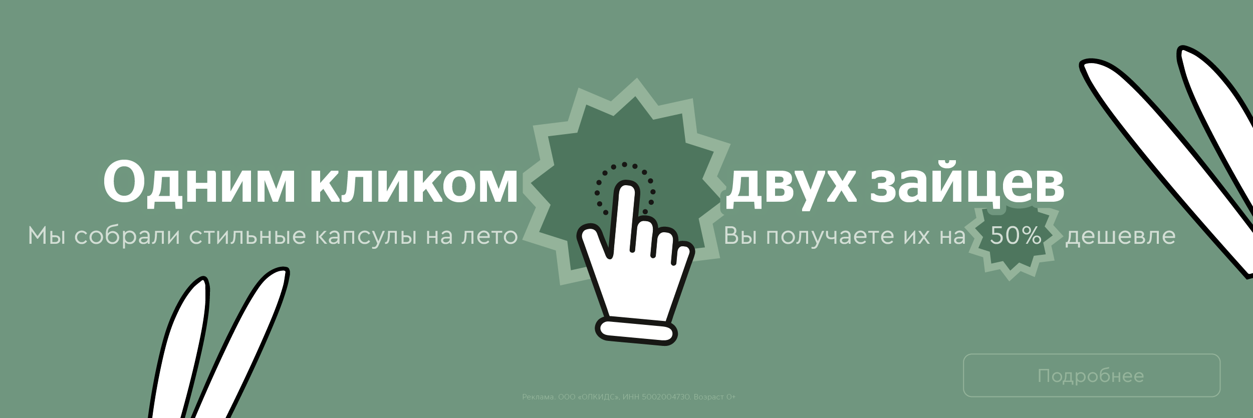 Одним кликом — двух зайцев!